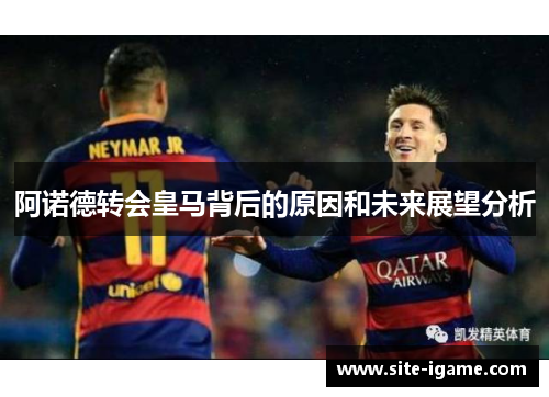 阿诺德转会皇马背后的原因和未来展望分析