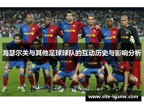 海瑟尔关与其他足球球队的互动历史与影响分析
