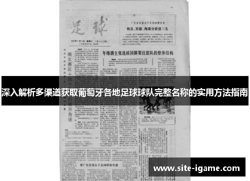 深入解析多渠道获取葡萄牙各地足球球队完整名称的实用方法指南