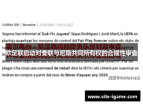 欧足联启动对曼联与尼斯共同所有权的合规性审查