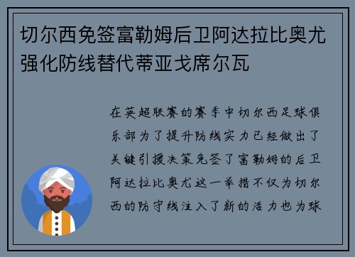 切尔西免签富勒姆后卫阿达拉比奥尤强化防线替代蒂亚戈席尔瓦