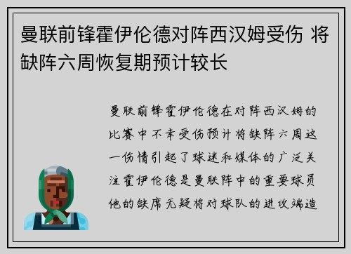 曼联前锋霍伊伦德对阵西汉姆受伤 将缺阵六周恢复期预计较长