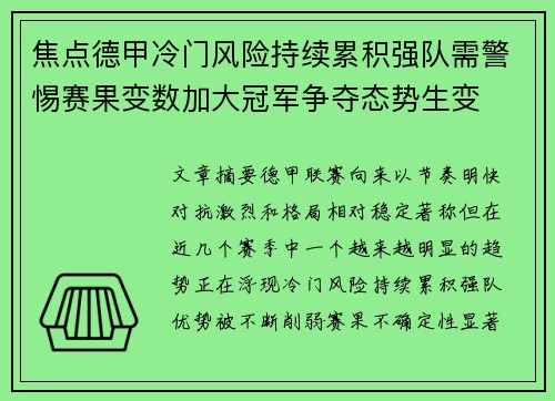 焦点德甲冷门风险持续累积强队需警惕赛果变数加大冠军争夺态势生变