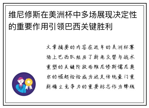 维尼修斯在美洲杯中多场展现决定性的重要作用引领巴西关键胜利