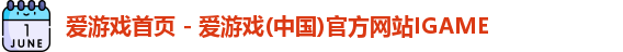 爱游戏首页